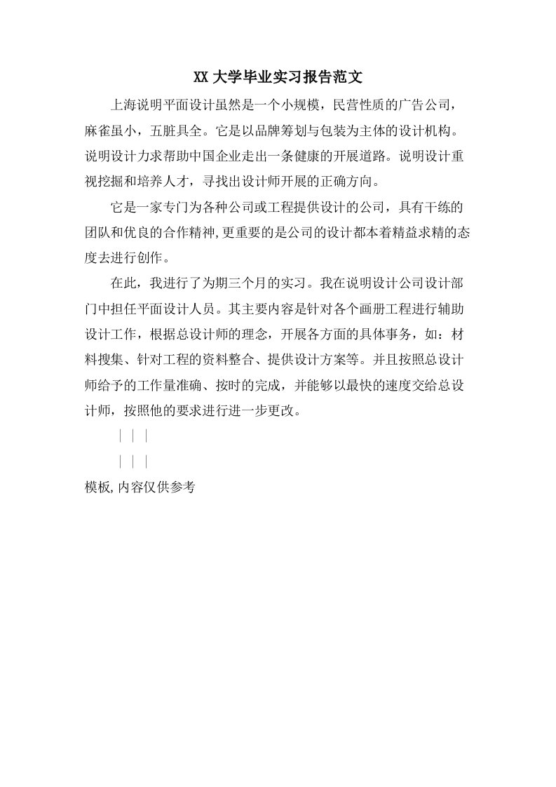 大学毕业实习报告范文