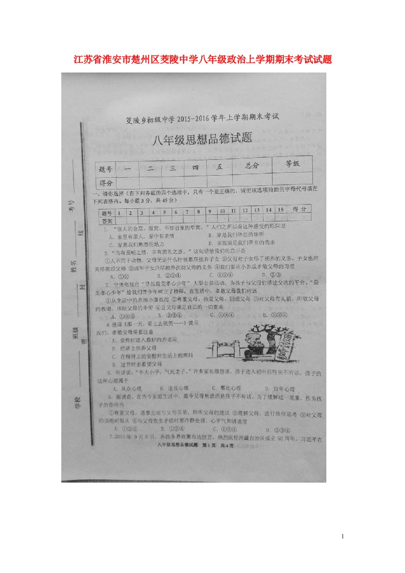 江苏省淮安市楚州区茭陵中学八级政治上学期期末考试试题（扫描版）