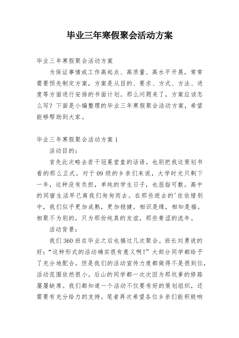 毕业三年寒假聚会活动方案