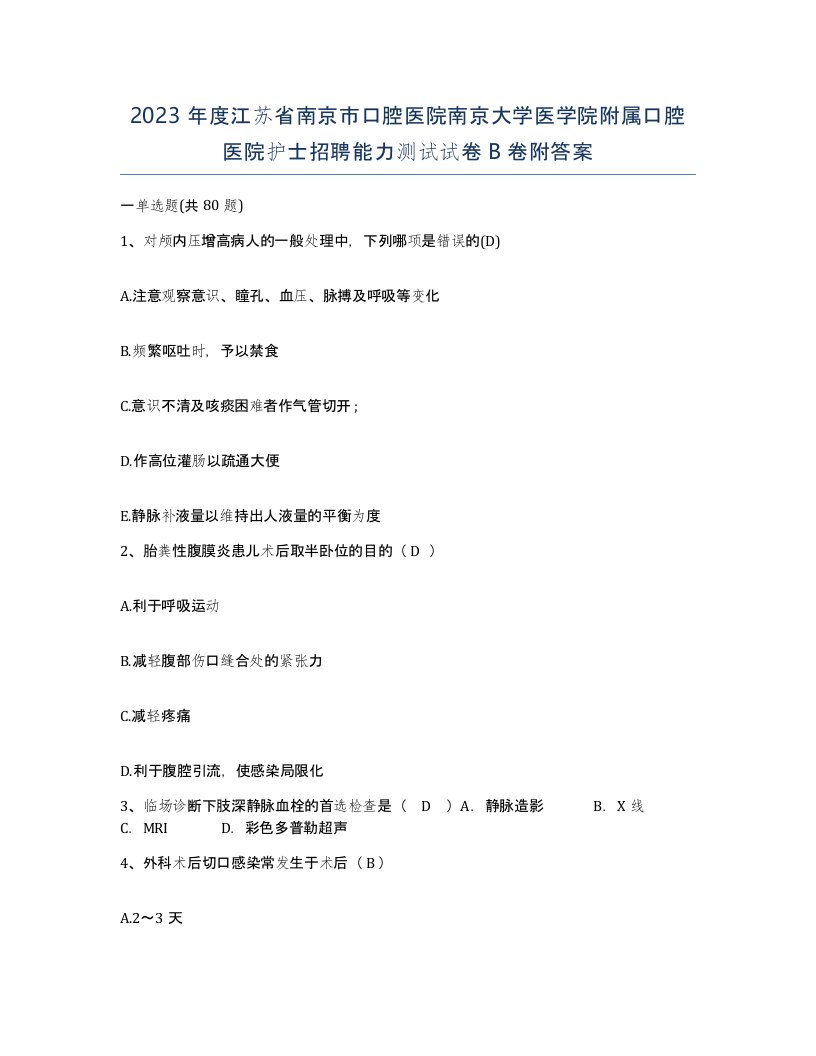 2023年度江苏省南京市口腔医院南京大学医学院附属口腔医院护士招聘能力测试试卷B卷附答案