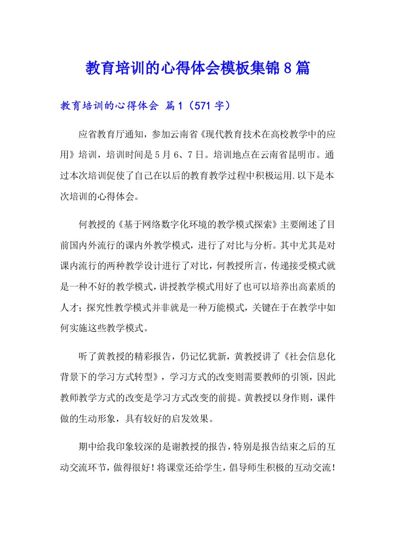 教育培训的心得体会模板集锦8篇