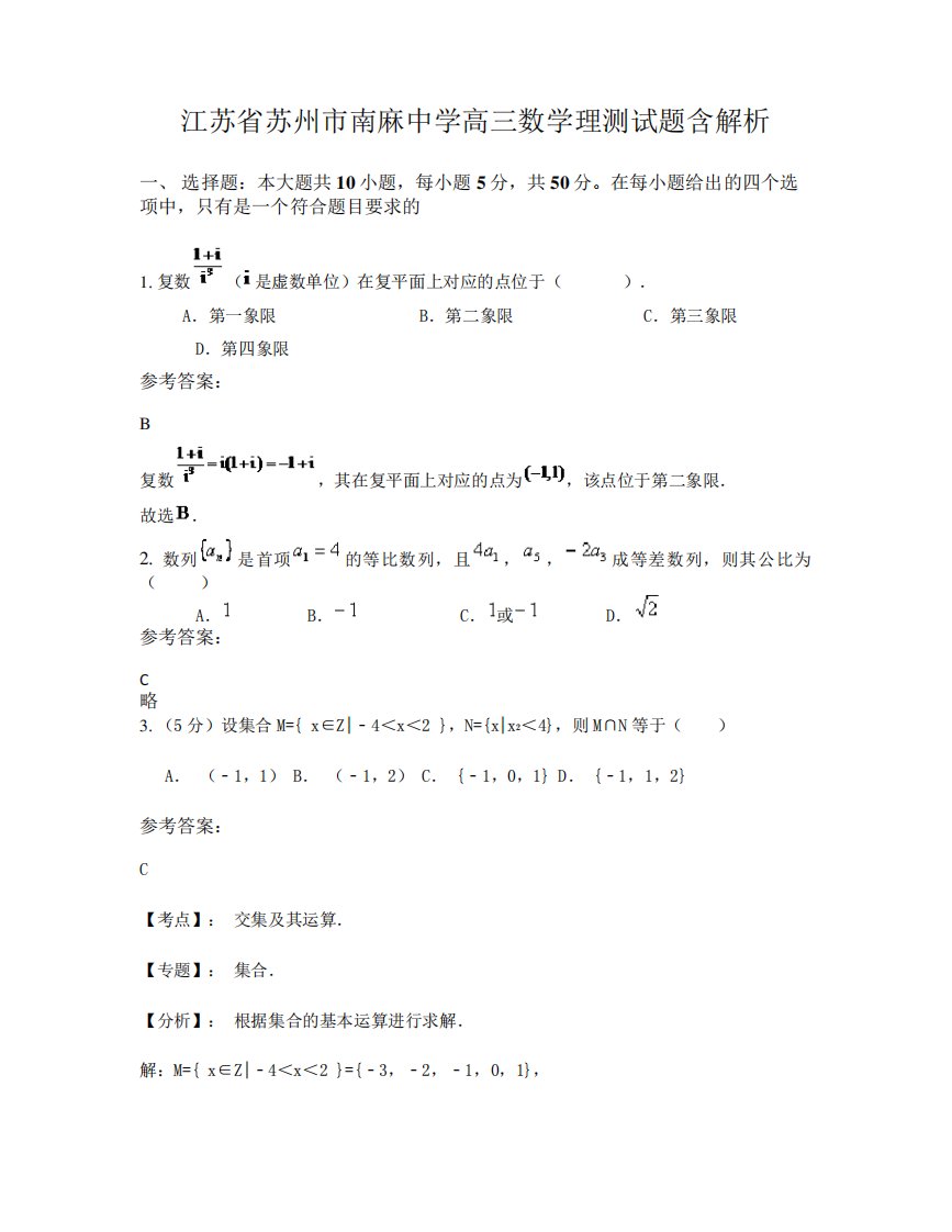 江苏省苏州市南麻中学高三数学理测试题含解析