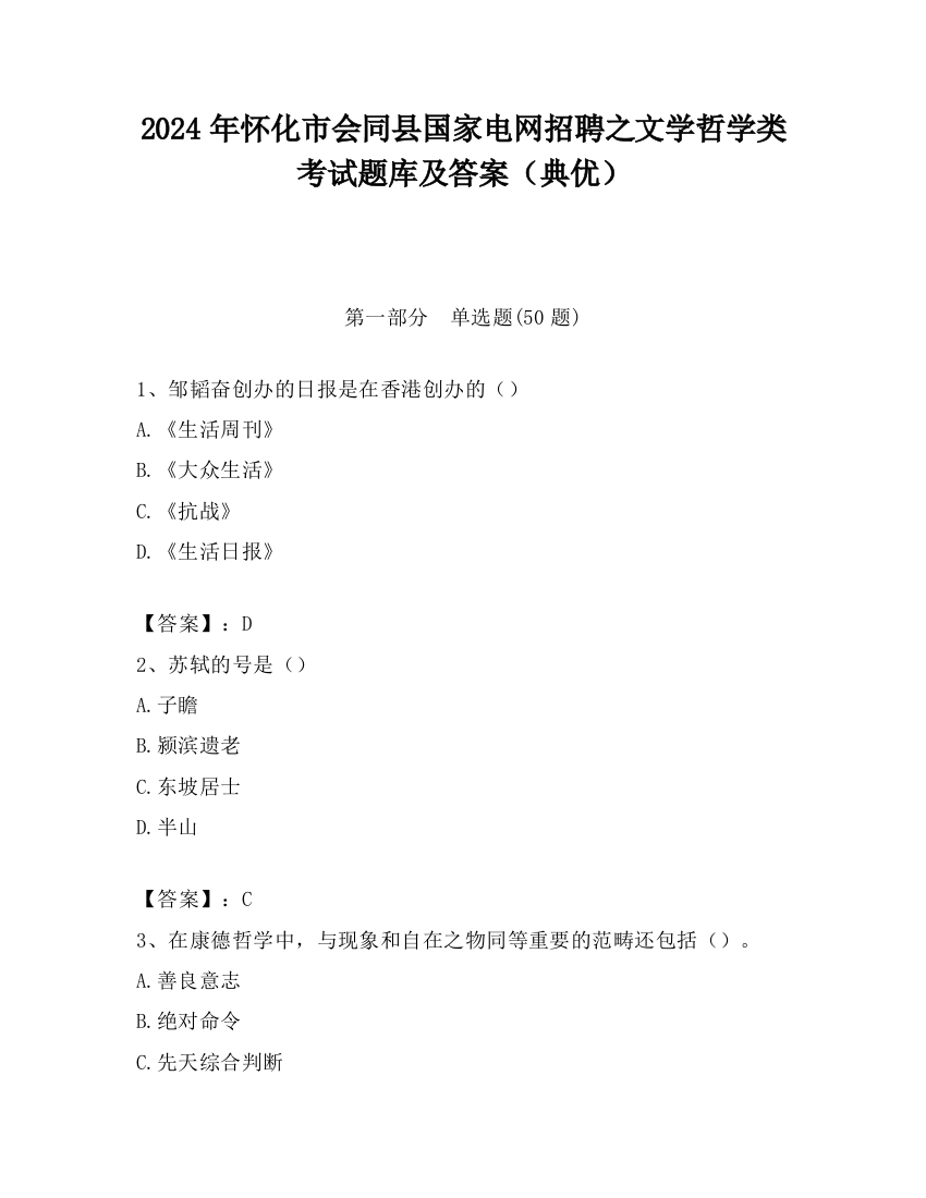 2024年怀化市会同县国家电网招聘之文学哲学类考试题库及答案（典优）