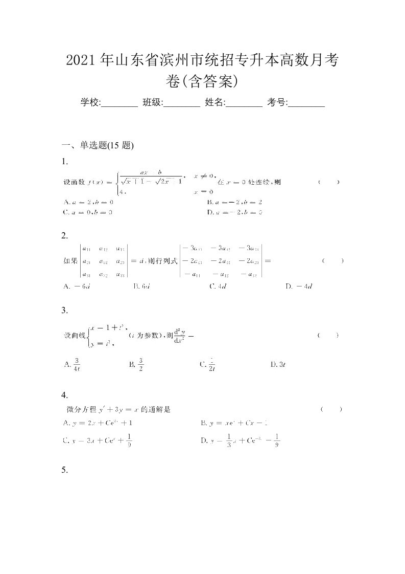 2021年山东省滨州市统招专升本高数月考卷含答案