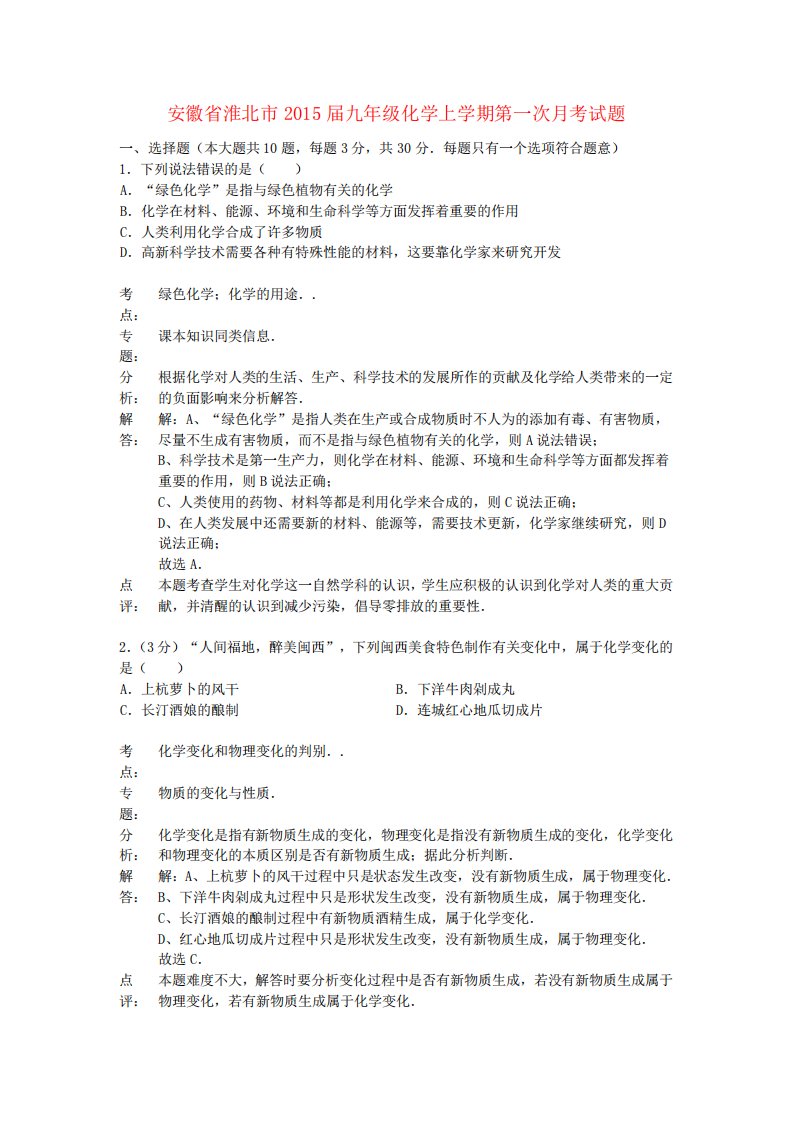 安徽省淮北市九年级化学上学期第一次月考试题(解析版)