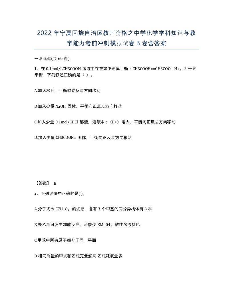 2022年宁夏回族自治区教师资格之中学化学学科知识与教学能力考前冲刺模拟试卷B卷含答案