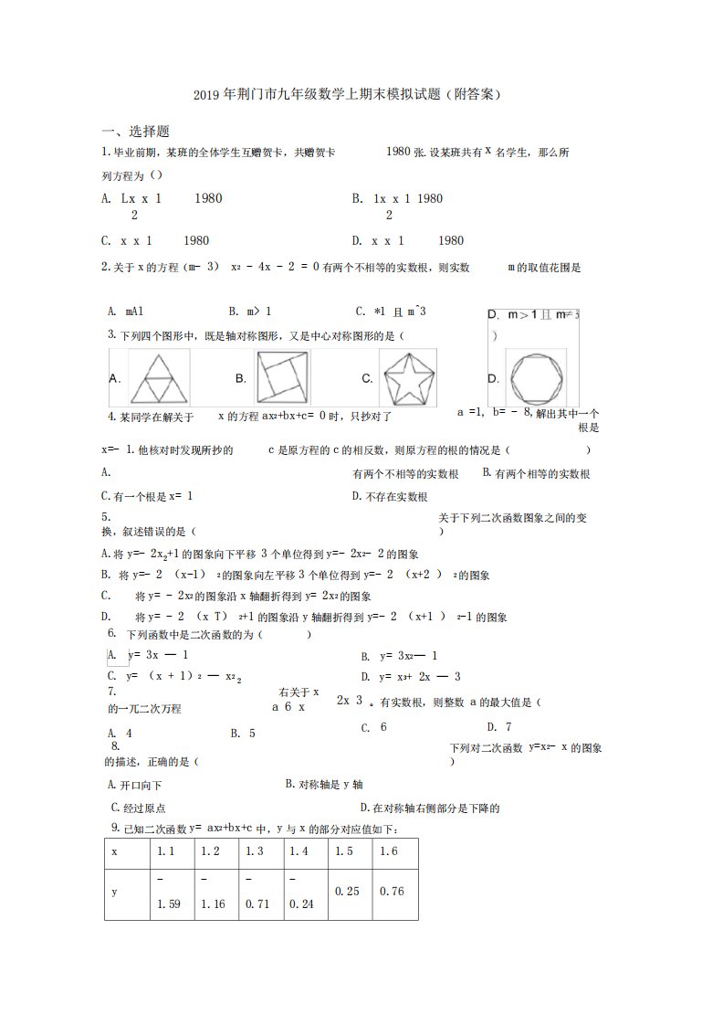 2019年荆门市九年级数学上期末模拟试题(附答案)