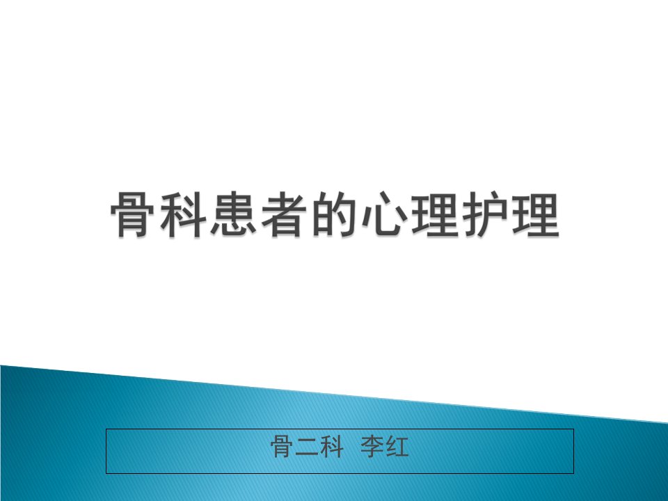 骨科患者的心理相关护理课件