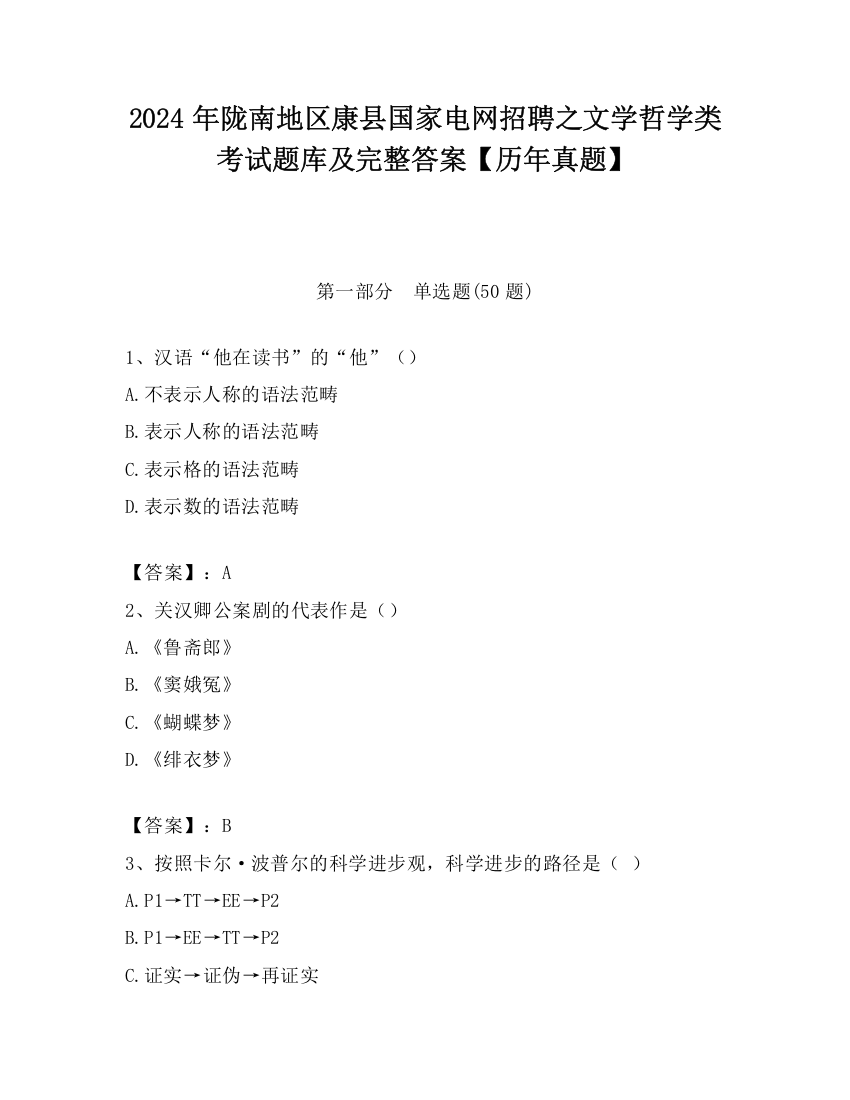 2024年陇南地区康县国家电网招聘之文学哲学类考试题库及完整答案【历年真题】