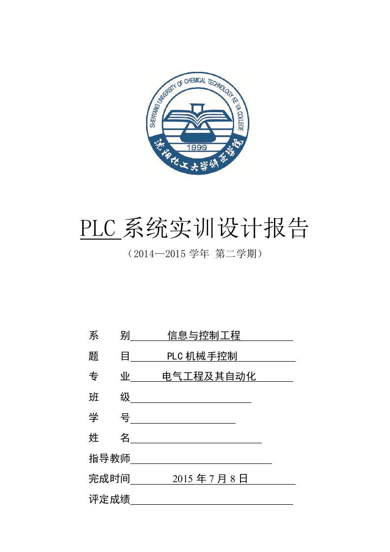 PLC机械手控制