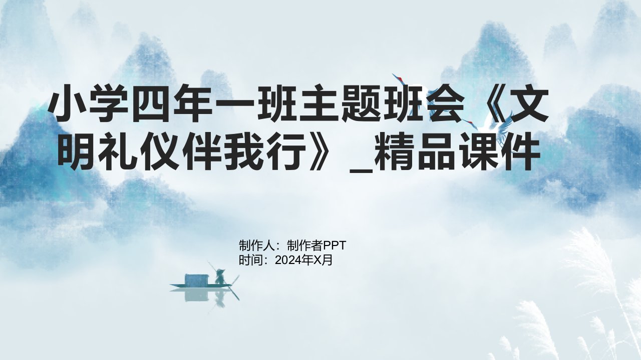 小学四年一班主题班会《文明礼仪伴我行》_课件