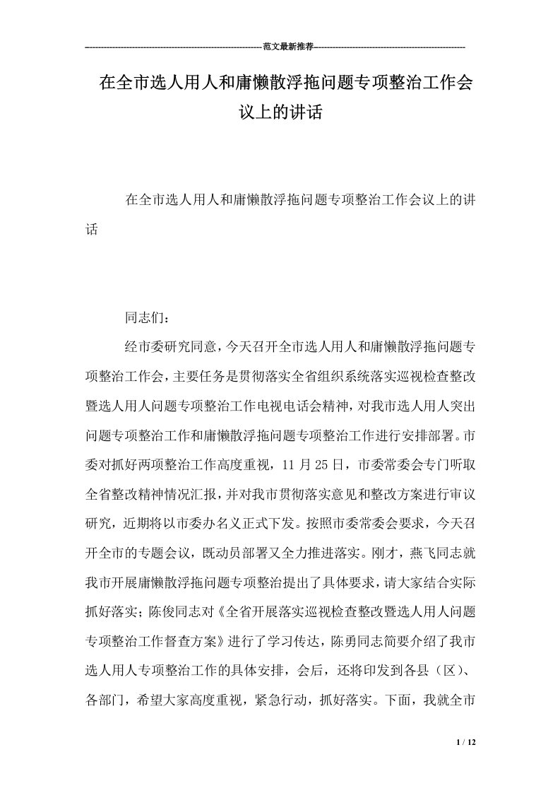 在全市选人用人和庸懒散浮拖问题专项整治工作会议上的讲话(12页)