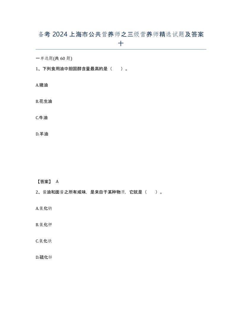 备考2024上海市公共营养师之三级营养师试题及答案十