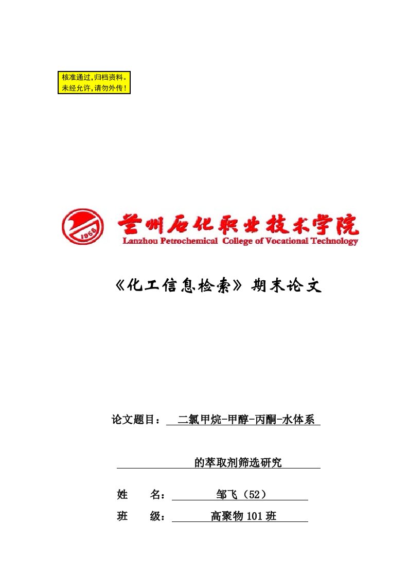 毕业论文二氯甲烷甲醇丙酮水体系的萃取剂筛选研究