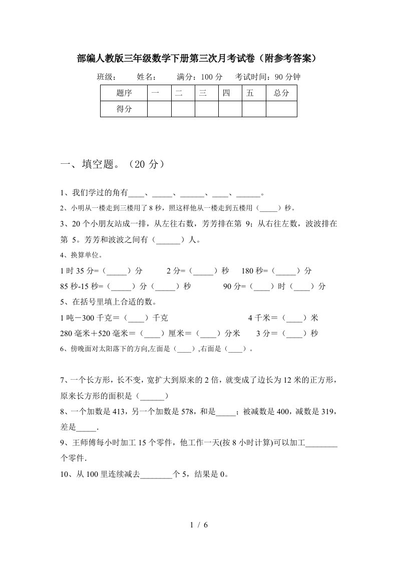 部编人教版三年级数学下册第三次月考试卷附参考答案