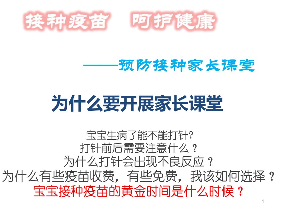 预防接种妈妈课堂年PPT课件