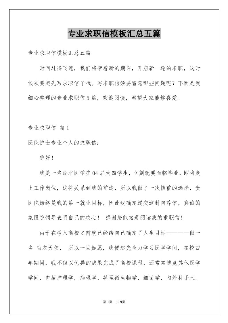 专业求职信模板汇总五篇精品