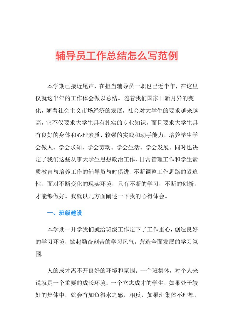 辅导员工作总结怎么写范例