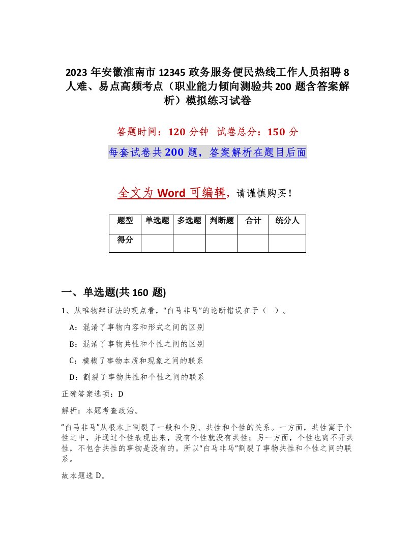 2023年安徽淮南市12345政务服务便民热线工作人员招聘8人难易点高频考点职业能力倾向测验共200题含答案解析模拟练习试卷