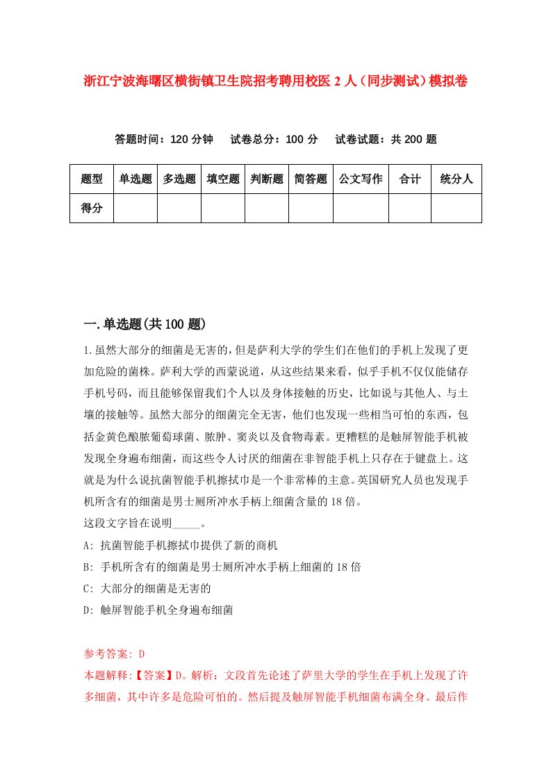 浙江宁波海曙区横街镇卫生院招考聘用校医2人同步测试模拟卷第66套