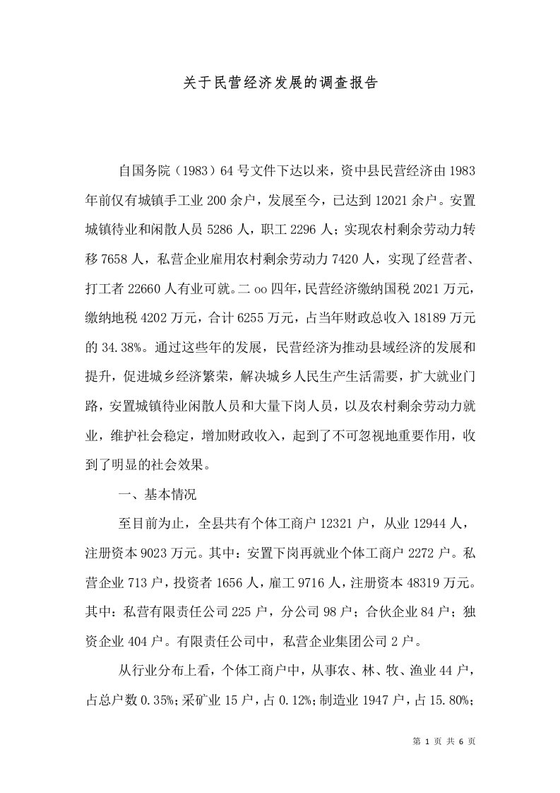 关于民营经济发展的调查报告（四）