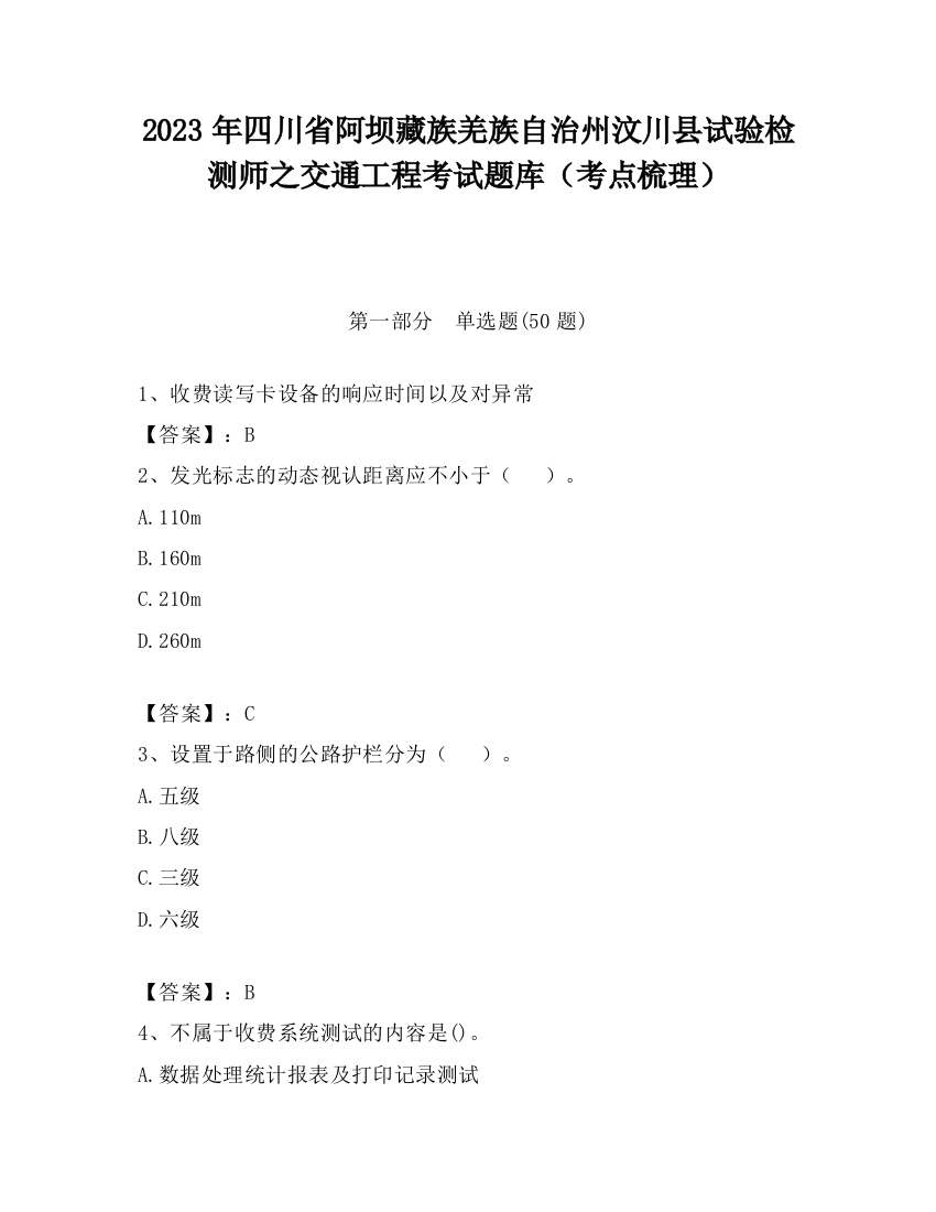 2023年四川省阿坝藏族羌族自治州汶川县试验检测师之交通工程考试题库（考点梳理）