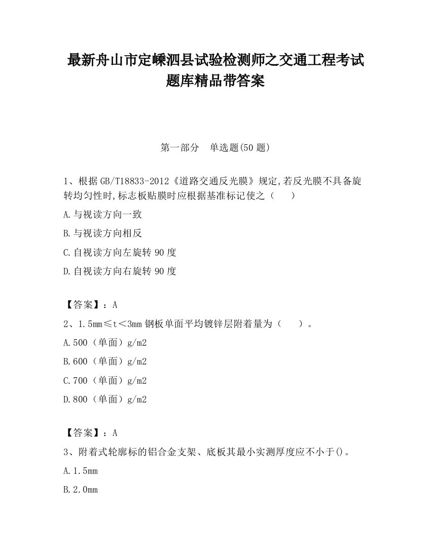 最新舟山市定嵊泗县试验检测师之交通工程考试题库精品带答案