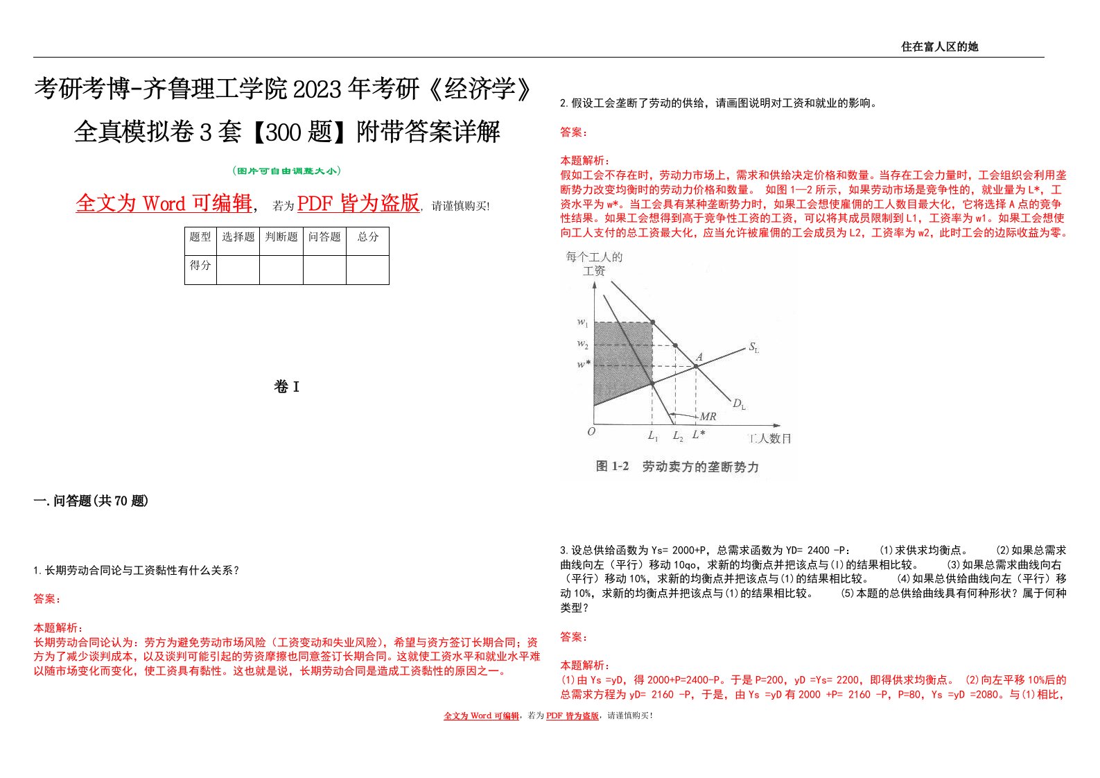 考研考博-齐鲁理工学院2023年考研《经济学》全真模拟卷3套【300题】附带答案详解V1.3