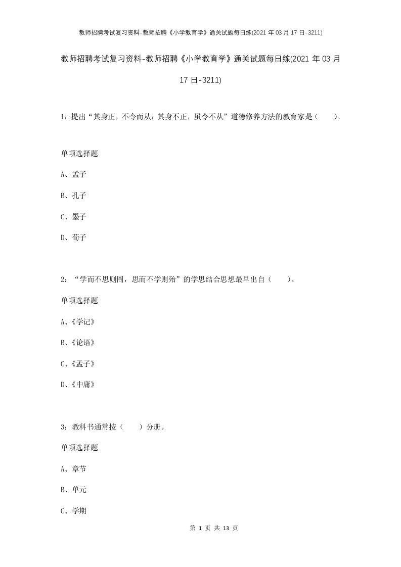 教师招聘考试复习资料-教师招聘小学教育学通关试题每日练2021年03月17日-3211