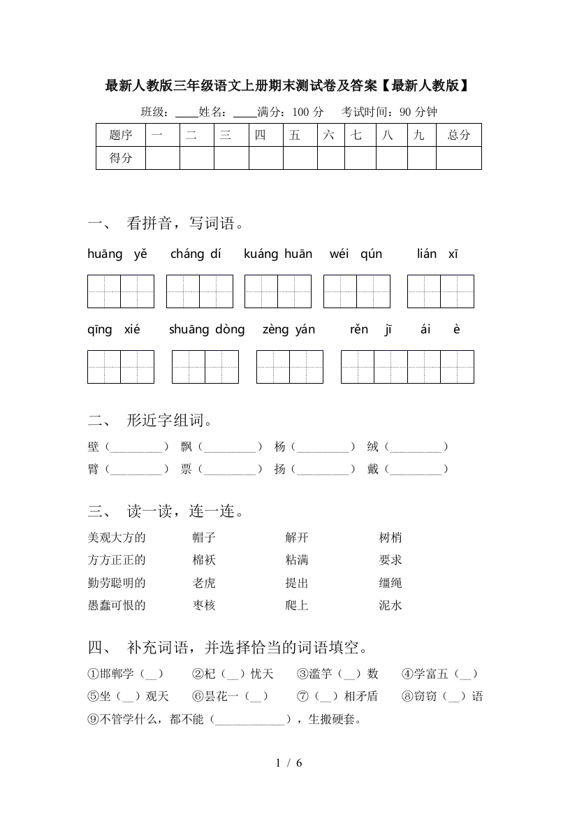 最新人教版三年级语文上册期末测试卷及答案【最新人教版】