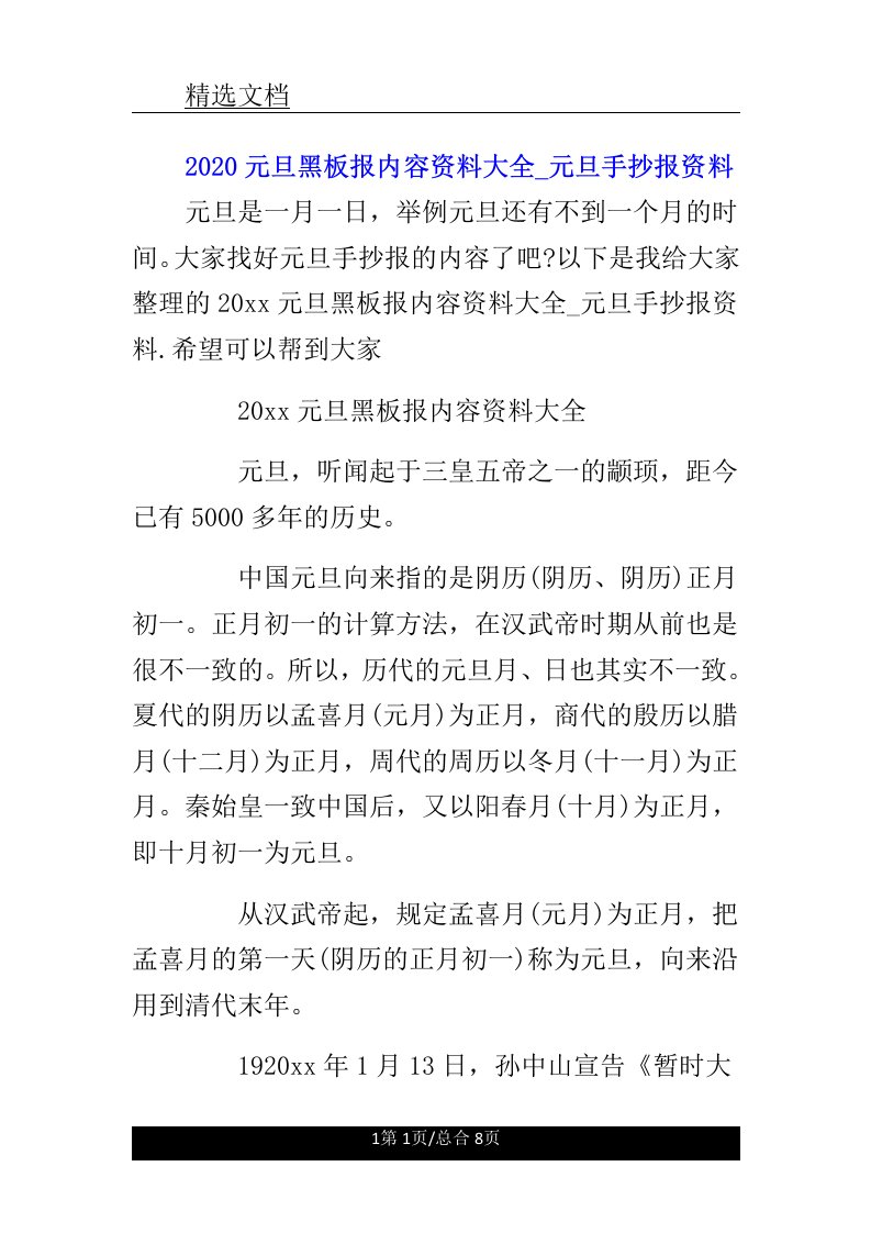 元旦黑板报内容资料总结计划大全元旦手抄报资料