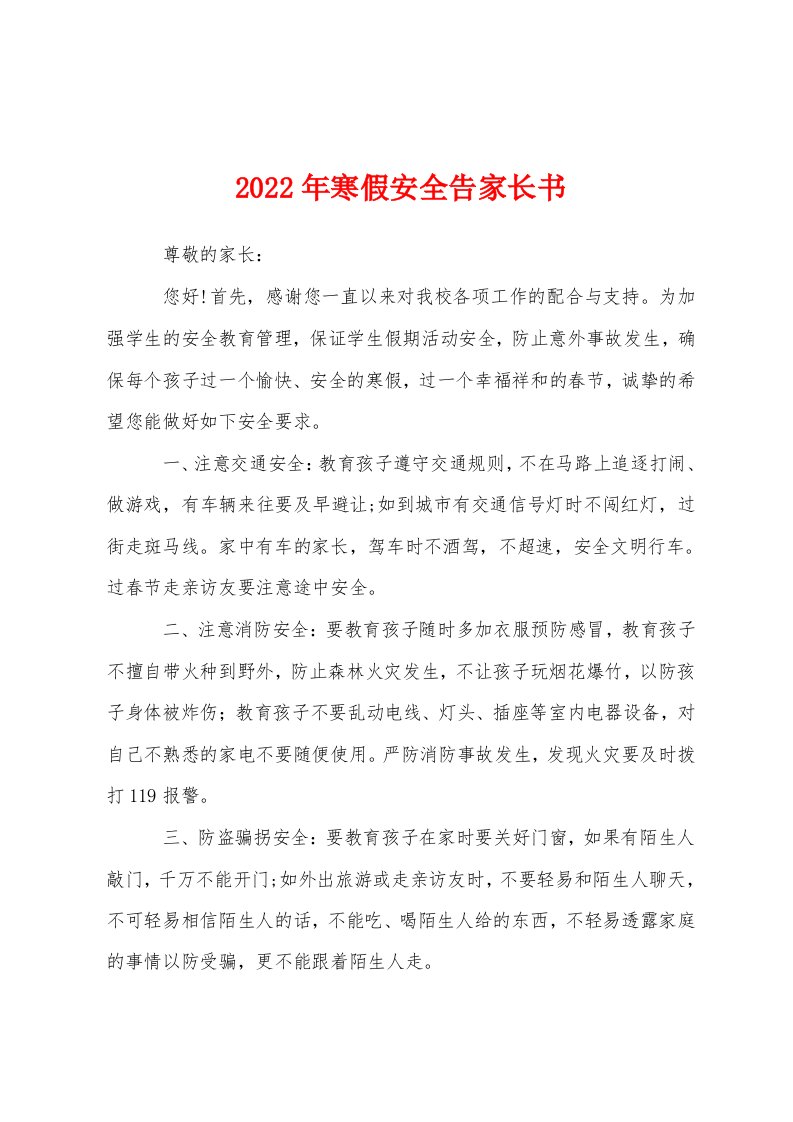 2022年寒假安全告家长书