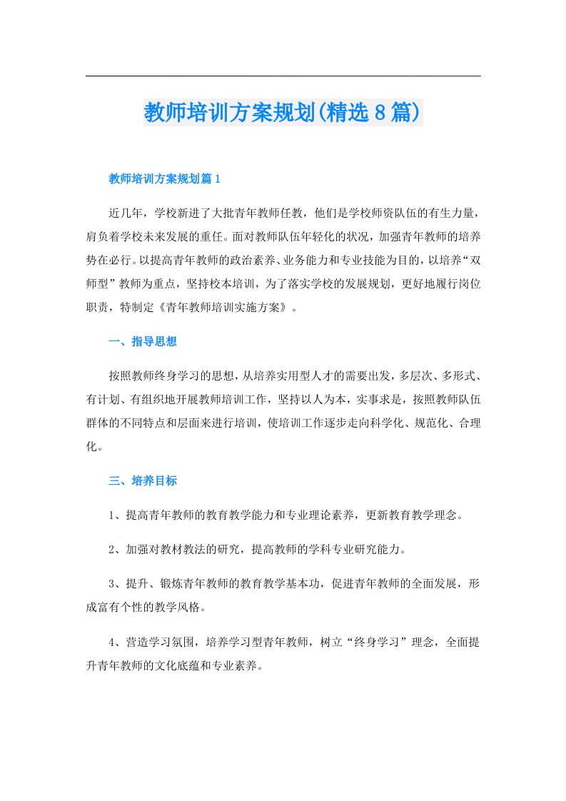 教师培训方案规划(精选8篇)