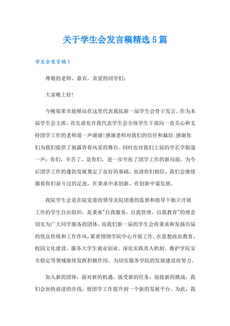 关于学生会发言稿精选5篇