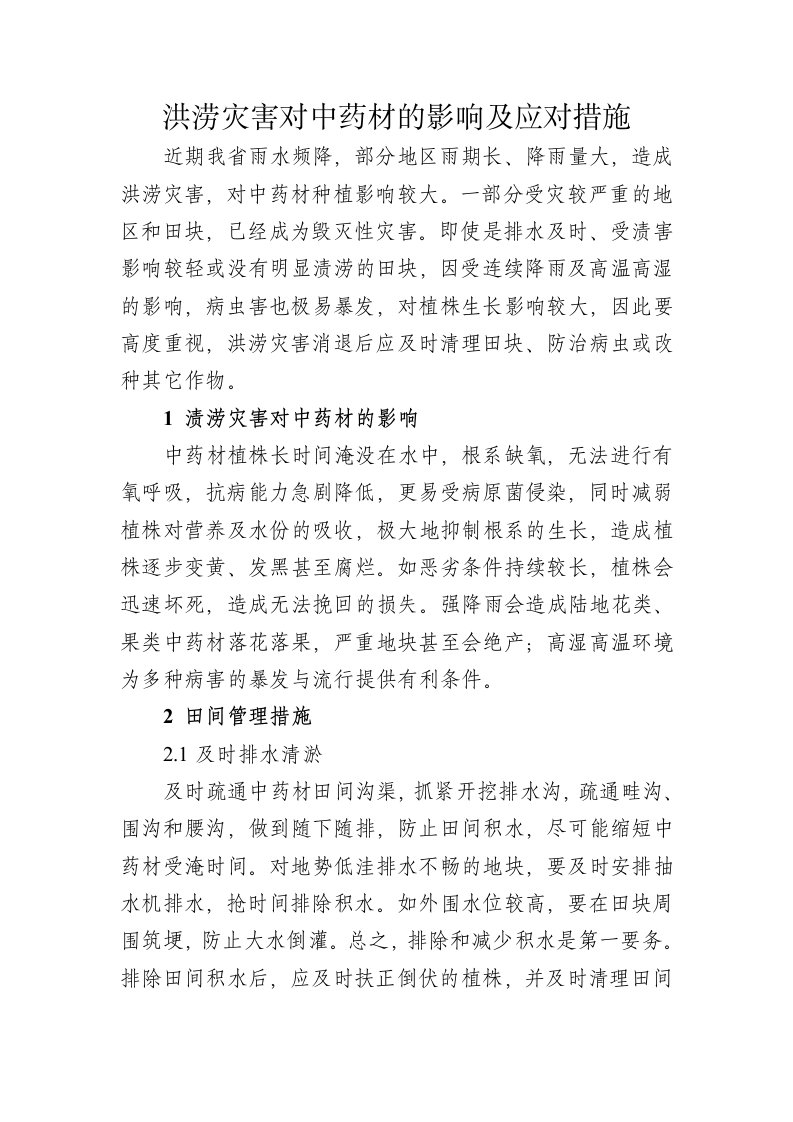 洪涝灾害对中药材的影响及应对措施