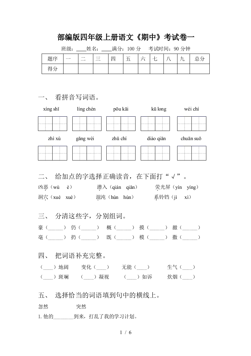 部编版四年级上册语文《期中》考试卷一