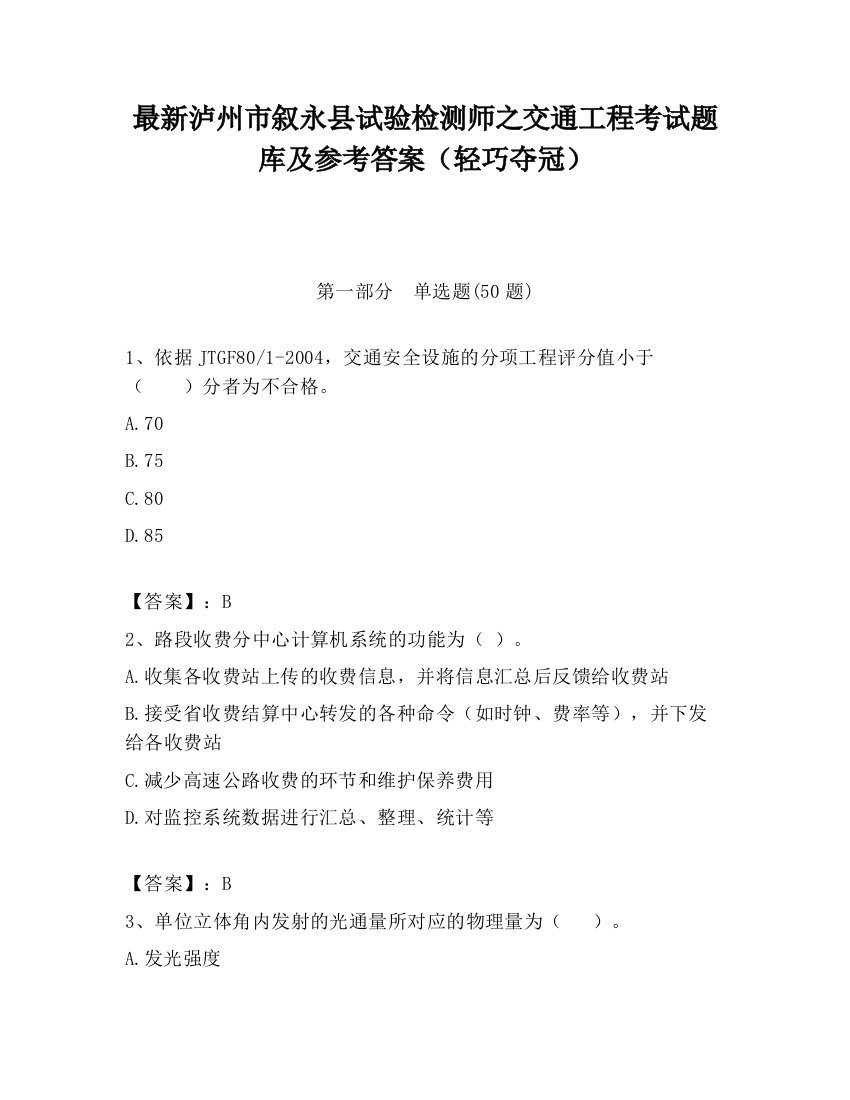 最新泸州市叙永县试验检测师之交通工程考试题库及参考答案（轻巧夺冠）