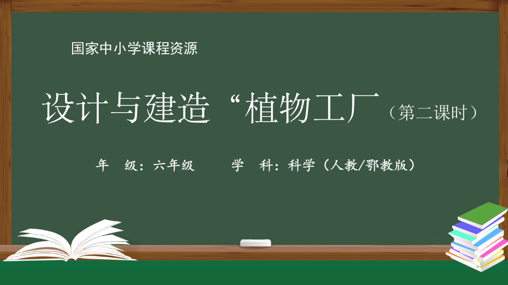 人教版六年级科学上册《设计与建造“植物工厂”》(第二课时)