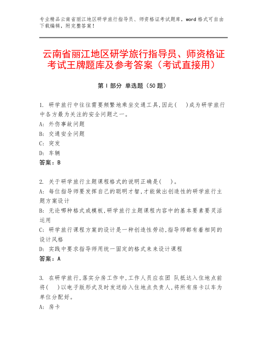 云南省丽江地区研学旅行指导员、师资格证考试王牌题库及参考答案（考试直接用）