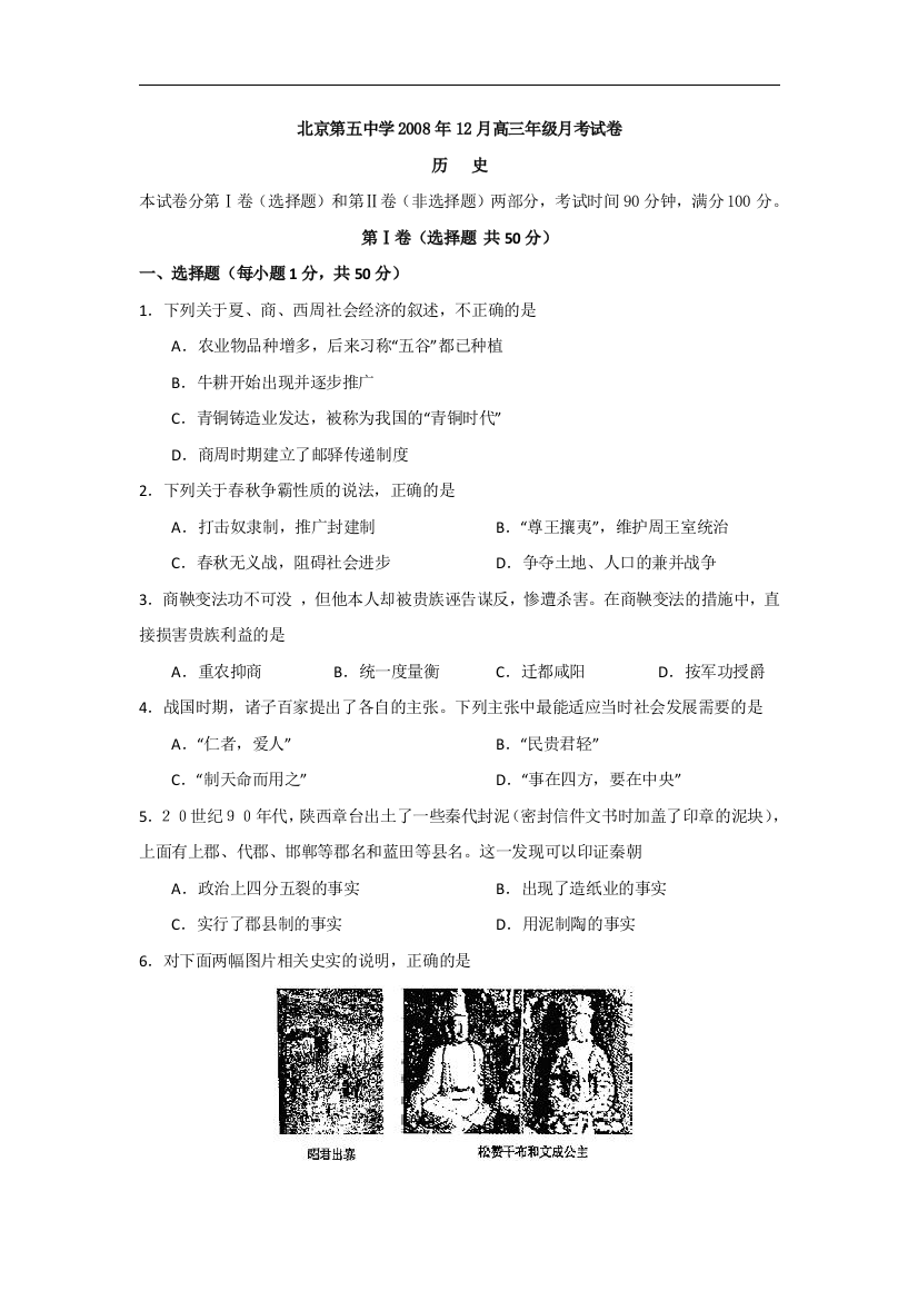 北京第五中学2008年12月高三历史月考试卷