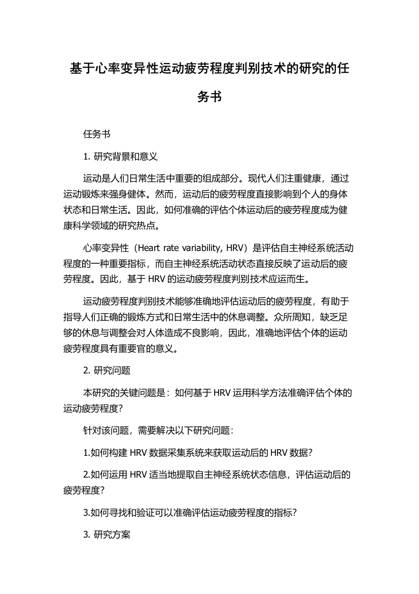 基于心率变异性运动疲劳程度判别技术的研究的任务书