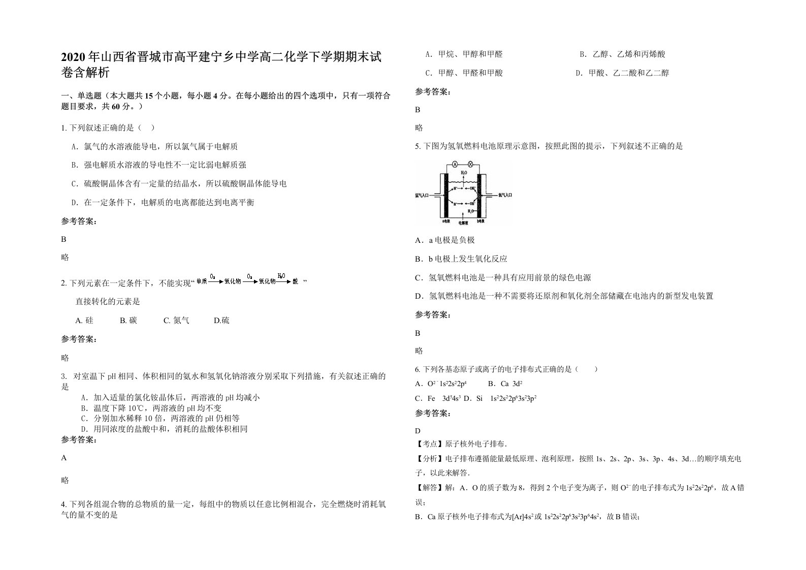 2020年山西省晋城市高平建宁乡中学高二化学下学期期末试卷含解析