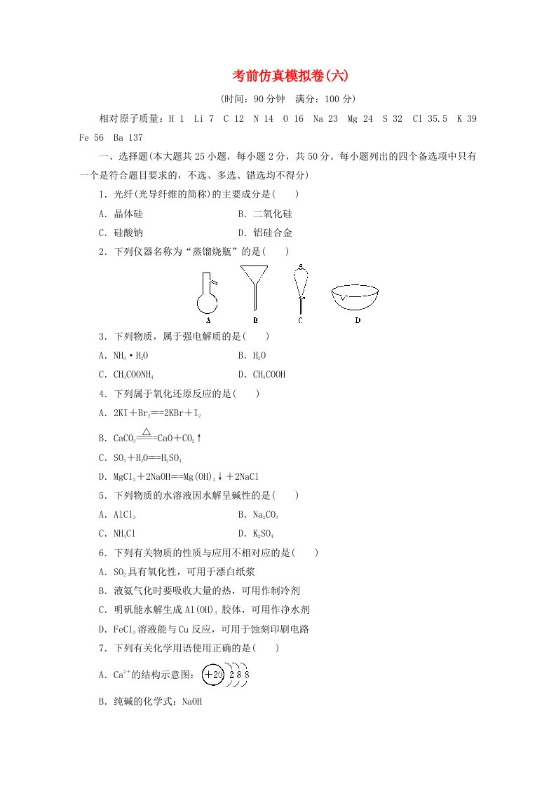 浙江鸭2020版高考化学二轮复习考前仿真模拟卷六含解析