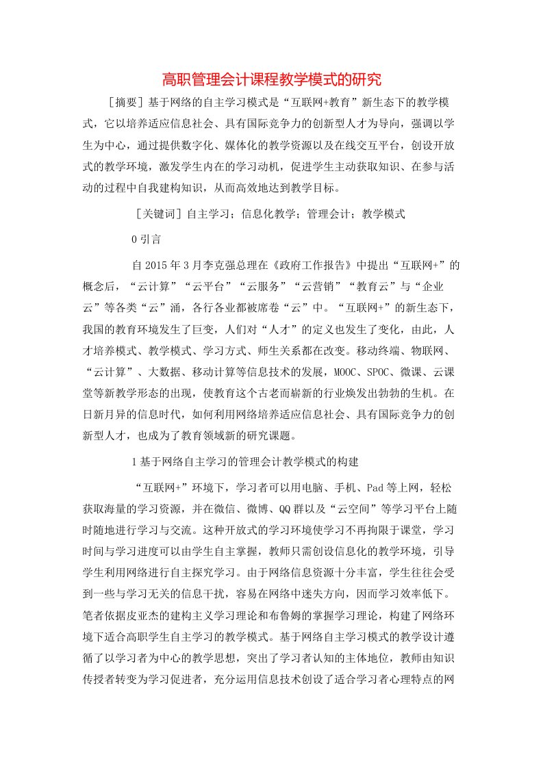 高职管理会计课程教学模式的研究