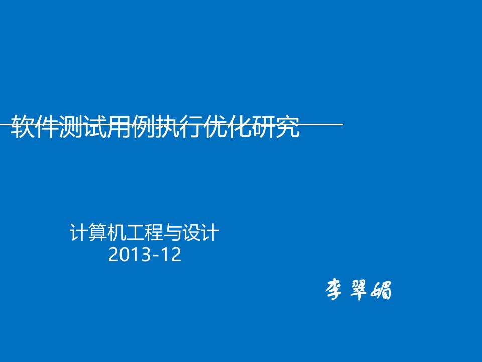 软件测试用例优化排序