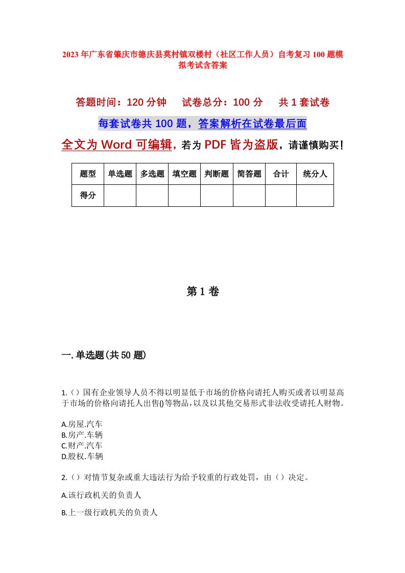 2023年广东省肇庆市德庆县莫村镇双楼村社区工作人员自考复习100题模拟考试含答案