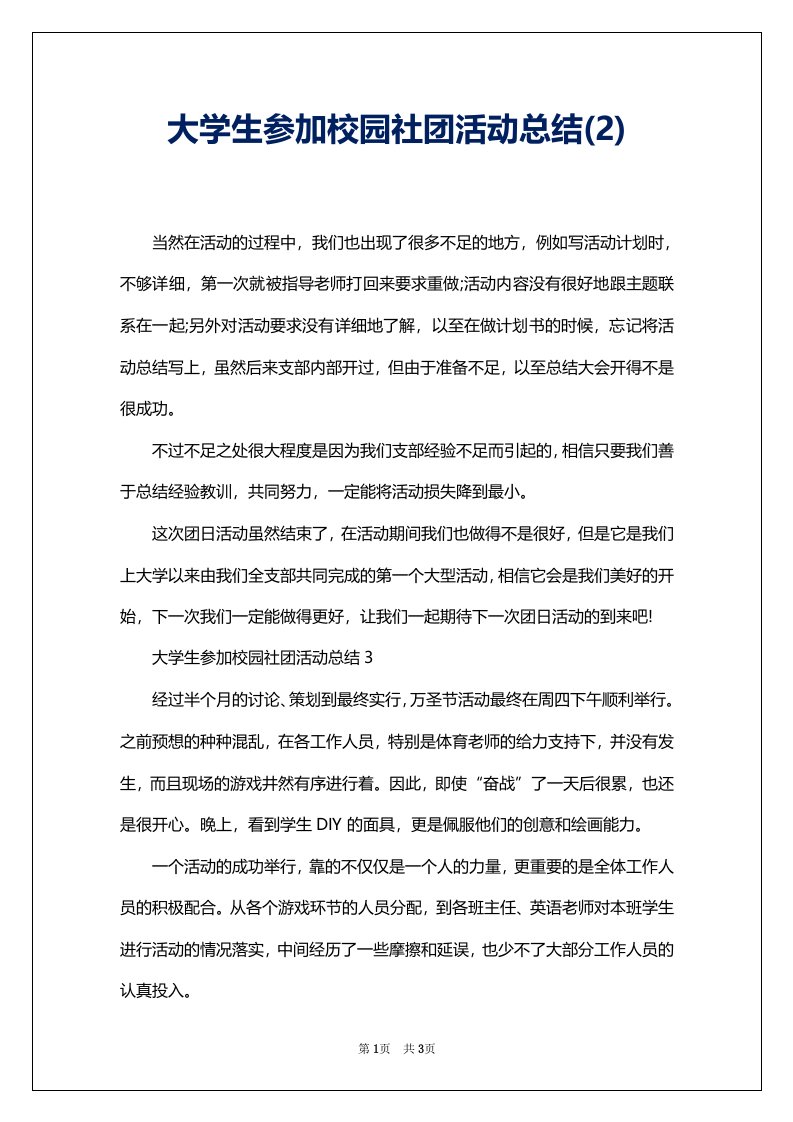 大学生参加校园社团活动总结(2)