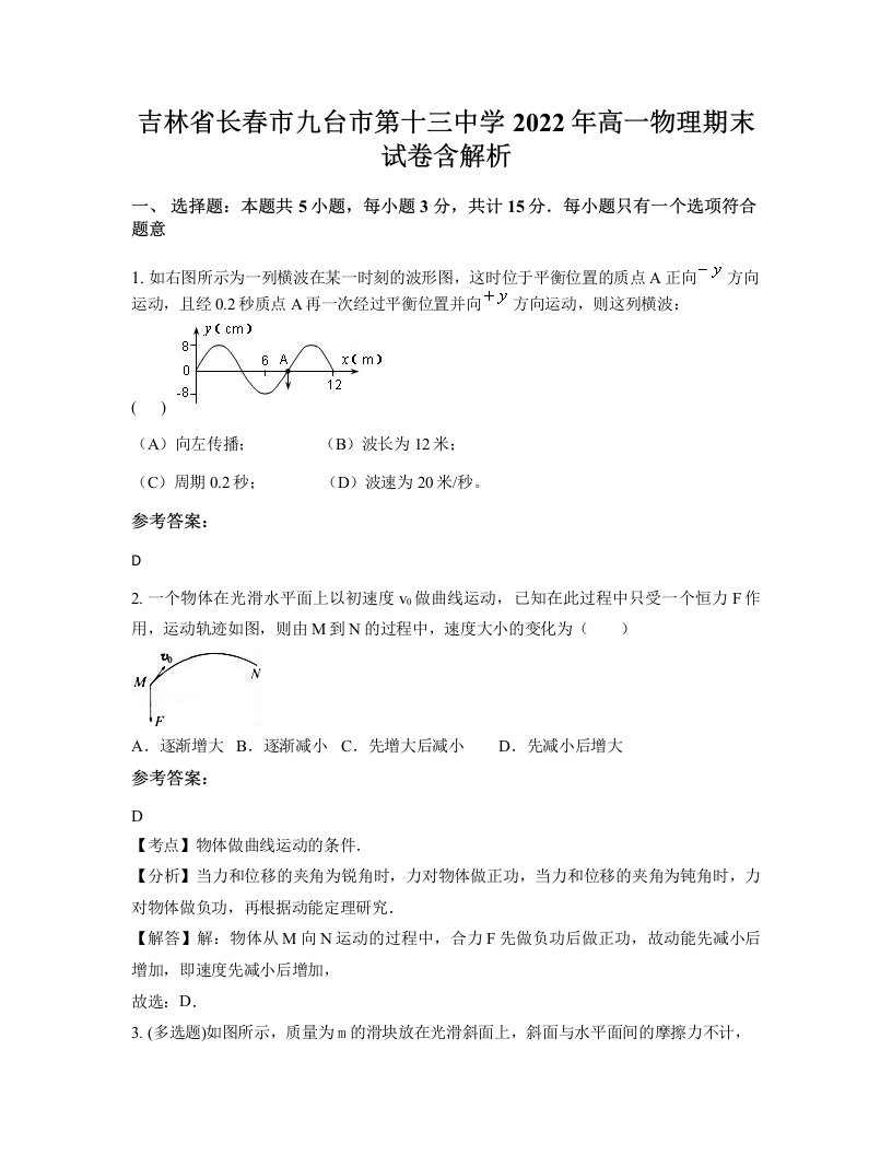 吉林省长春市九台市第十三中学2022年高一物理期末试卷含解析