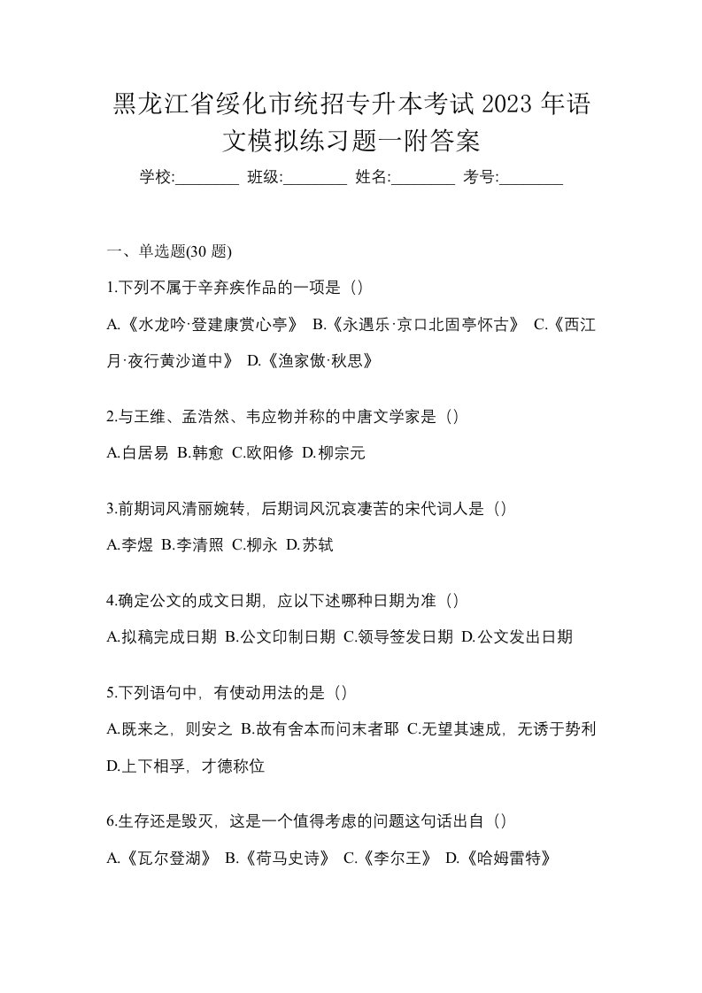 黑龙江省绥化市统招专升本考试2023年语文模拟练习题一附答案