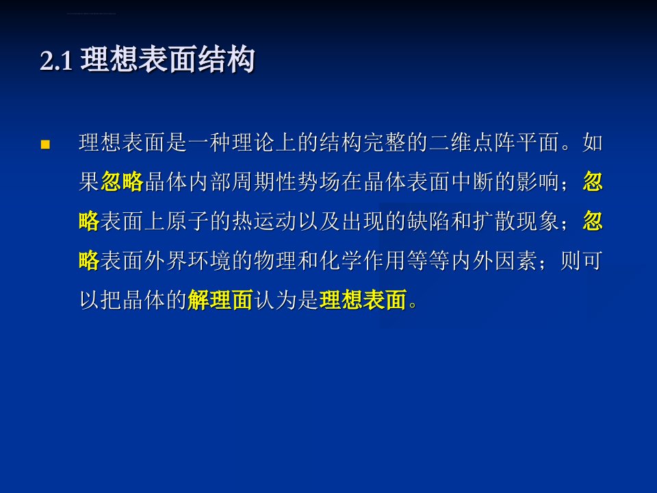 材料表面与界面第二章表面结晶学ppt课件